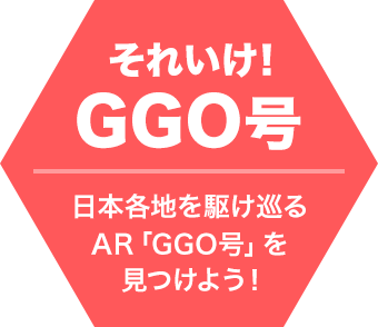 それゆけ！GGO号