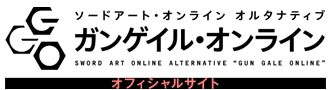 TVアニメ『ソードアート・オンライン オルタナティブ ガンゲイル・オンライン』 公式サイト